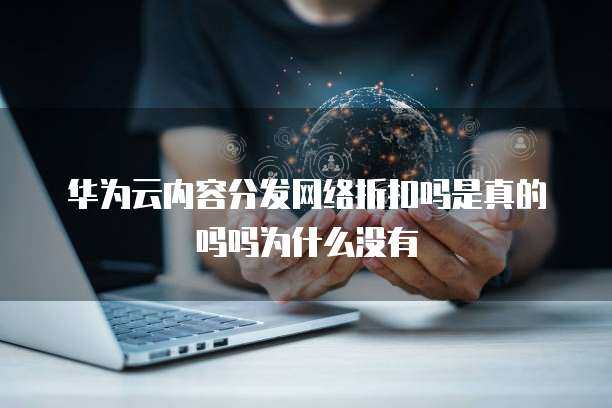 内容分发网络返利 是真实机遇还是营销噱头？