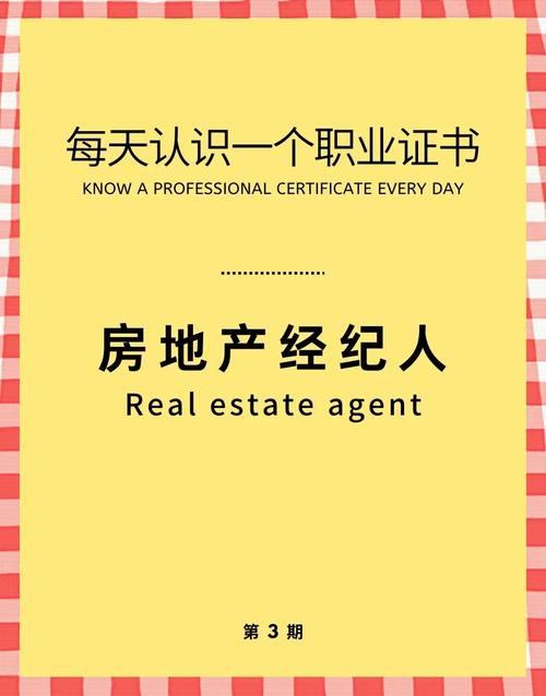 房地产经纪人证书 职场新选择与物业管理结合之路